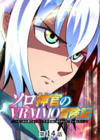 ソロ神官のVRMMO冒険記 ～どこから見ても狂戦士です本当にありがとうございました～【フルカラー】【タテヨミ】(14) GIGATOON
