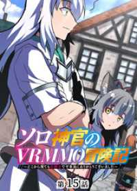 ソロ神官のVRMMO冒険記 ～どこから見ても狂戦士です本当にありがとうございました～【フルカラー】【タテヨミ】(15) GIGATOON