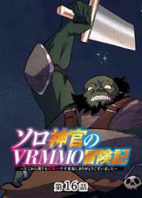 ソロ神官のVRMMO冒険記 ～どこから見ても狂戦士です本当にありがとうございました～【フルカラー】【タテヨミ】(16) GIGATOON