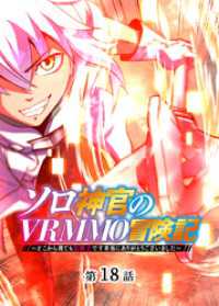 ソロ神官のVRMMO冒険記 ～どこから見ても狂戦士です本当にありがとうございました～【フルカラー】【タテヨミ】(18) GIGATOON