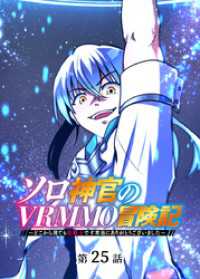 GIGATOON<br> ソロ神官のVRMMO冒険記 ～どこから見ても狂戦士です本当にありがとうございました～【フルカラー】【タテヨミ】(25)