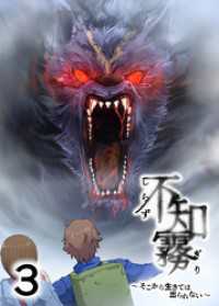 不知霧～そこから生きては出られない～【フルカラー】【タテヨミ】(3) GIGATOON