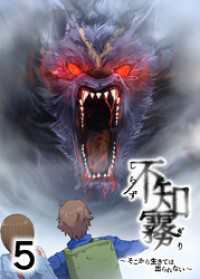 不知霧～そこから生きては出られない～【フルカラー】【タテヨミ】(5) GIGATOON