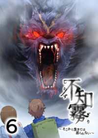 GIGATOON<br> 不知霧～そこから生きては出られない～【フルカラー】【タテヨミ】(6)