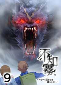 GIGATOON<br> 不知霧～そこから生きては出られない～【フルカラー】【タテヨミ】(9)