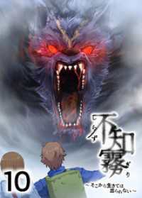 不知霧～そこから生きては出られない～【フルカラー】【タテヨミ】(10) GIGATOON