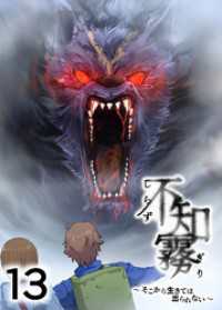 GIGATOON<br> 不知霧～そこから生きては出られない～【フルカラー】【タテヨミ】(13)