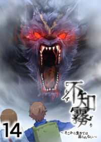 GIGATOON<br> 不知霧～そこから生きては出られない～【フルカラー】【タテヨミ】(14)