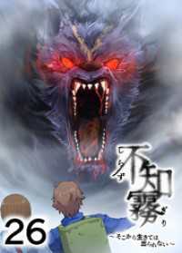 GIGATOON<br> 不知霧～そこから生きては出られない～【フルカラー】【タテヨミ】(26)