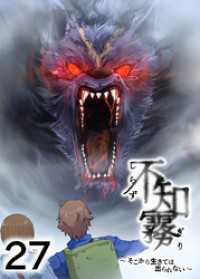 GIGATOON<br> 不知霧～そこから生きては出られない～【フルカラー】【タテヨミ】(27)