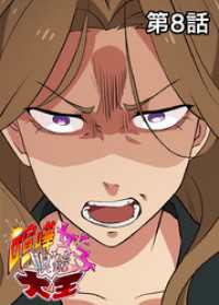 GIGATOON<br> 喧嘩女子眼鏡大王【フルカラー】【タテヨミ】(8)