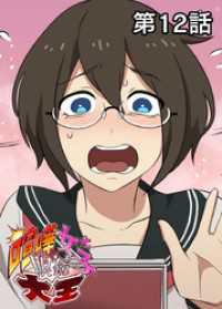 喧嘩女子眼鏡大王【フルカラー】【タテヨミ】(12) GIGATOON