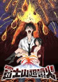 富士山超噴火【フルカラー】【タテヨミ】(1) GIGATOON