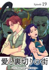 愛と裏切りの街　～Ti Amo original story～【フルカラー】【タテヨミ】(19) GIGATOON