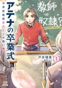 アテナの卒業式 中学校教師 菜花さきの戦い 1巻【特典イラスト付き】 ゼノンコミックス