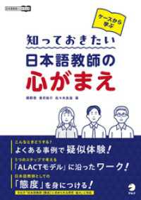 ケースから学ぶ 知っておきたい 日本語教師の心がまえ