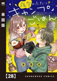 夜空のふたりキャンプごはん【単話版】　２８ トレイルコミックス