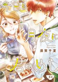 OUR FEEL<br> 今日も月夜に君のめし【単話】5