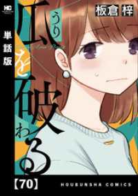 ラバココミックス<br> 瓜を破る【単話版】　７０