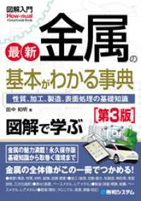 図解入門 最新金属の基本がわかる事典［第3版］