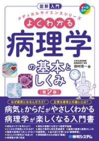 図解入門 よくわかる病理学の基本としくみ［第2版］