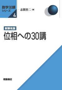 新装改版 位相への30講 / 志賀浩二【著】 ＜電子版＞ - 紀伊國屋
