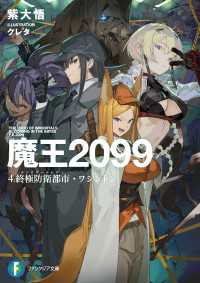 魔王２０９９　４.終極防衛都市・ワシントン 富士見ファンタジア文庫