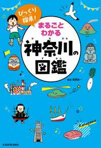 びっくり探県！　まるごとわかる神奈川の図鑑