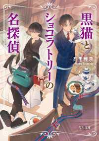角川文庫<br> 黒猫とショコラトリーの名探偵