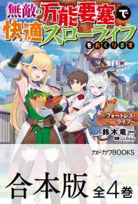 【合本版】無敵の万能要塞で快適スローライフをおくります　～フォートレス・ライフ～全４巻 カドカワBOOKS