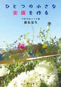 ひとつの小さな楽園を作る　つれづれノート(46) 角川文庫