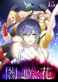 GIGATOON<br> 闇に咲く花【フルカラー】【タテヨミ】(15)