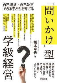 自己選択・自己決定できる子どもを育てる 「問いかけ」型学級経営