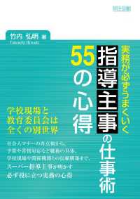 実務が必ずうまくいく 指導主事の仕事術 55の心得