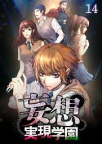 GIGATOON<br> 妄想実現学園【フルカラー】【タテヨミ】(14)