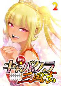 GIGATOON<br> 転生★キャバクラ三国志【フルカラー】【タテヨミ】(2)
