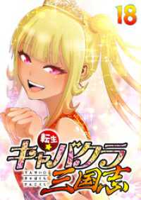 GIGATOON<br> 転生★キャバクラ三国志【フルカラー】【タテヨミ】(18)