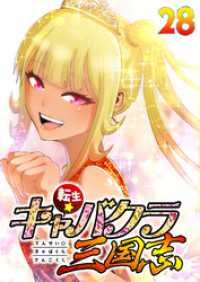 GIGATOON<br> 転生★キャバクラ三国志【フルカラー】【タテヨミ】(28)
