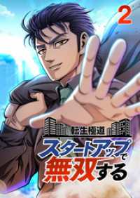 GIGATOON<br> 転生極道、スタートアップで無双する【フルカラー】【タテヨミ】(2)