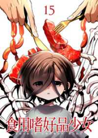 食用嗜好品少女【フルカラー】【タテヨミ】(15) GIGATOON