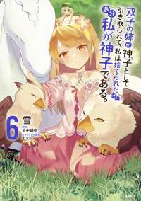 双子の姉が神子として引き取られて、私は捨てられたけど多分私が神子である。　６ MFC
