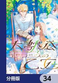 ＦＬＯＳ　ＣＯＭＩＣ<br> 大獣公とユニコニスの乙女【分冊版】　34
