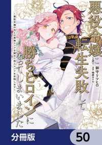 悪役令嬢に転生失敗して勝ちヒロインになってしまいました【分冊版】　50 ＦＬＯＳ　ＣＯＭＩＣ