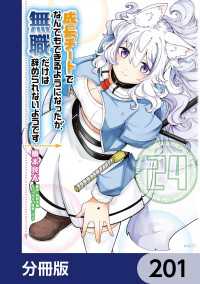 MFC<br> 成長チートでなんでもできるようになったが、無職だけは辞められないようです【分冊版】　201
