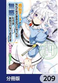 MFC<br> 成長チートでなんでもできるようになったが、無職だけは辞められないようです【分冊版】　209