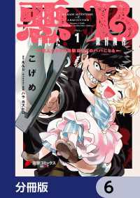 悪人面したB級冒険者 主人公とその幼馴染たちのパパになる【分冊版】　6 電撃コミックスNEXT