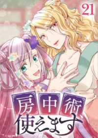 GIGATOON<br> 房中術、使えます【フルカラー】【タテヨミ】(21)