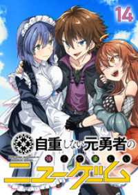 自重しない元勇者の強くて楽しいニューゲーム【フルカラー】【タテヨミ】(14) GIGATOON