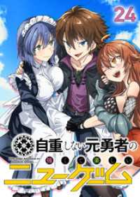 GIGATOON<br> 自重しない元勇者の強くて楽しいニューゲーム【フルカラー】【タテヨミ】(24)