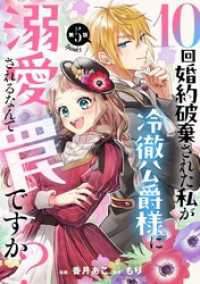 10回婚約破棄された私が冷徹公爵様に溺愛されるなんて罠ですか？ 第5話【単話版】 コミックライド
